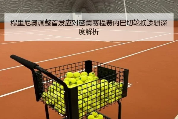 穆里尼奥调整首发应对密集赛程费内巴切轮换逻辑深度解析