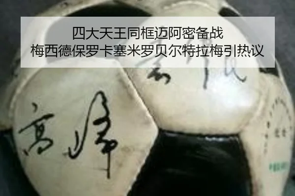 四大天王同框迈阿密备战 梅西德保罗卡塞米罗贝尔特拉梅引热议