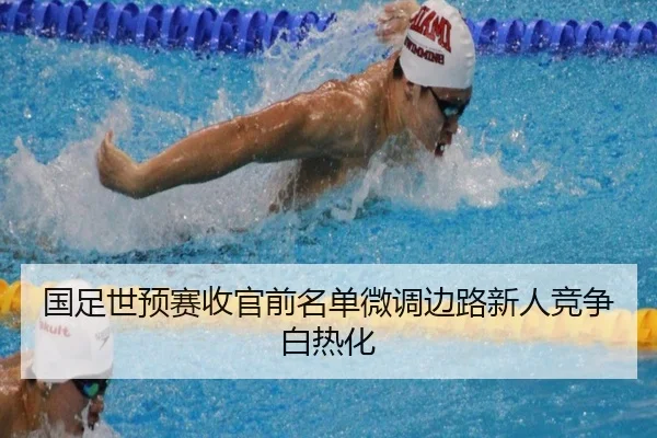 国足世预赛收官前名单微调边路新人竞争白热化